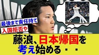 【悲報】藤浪、マイナーで踏みとどまる気はゼロwwwww【なんｊ反応】