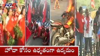 ఏపీ బంద్ తో స్తంభించిన జనజీవనం...| Statewide Bandh In Andhra Pradesh Over Special Status | TV5 News