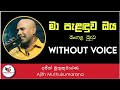 Ma Palanduwa Oya Mangala Muduwa Karaoke (Without Voice)-Ajith Muthukumarana || Sinhala Karaoke Songs