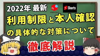 【ゆっくり解説】2022年 突然のメルカリ利用制限！本人確認の真相とこれからの対応策について詳しく解説！ #Shorts