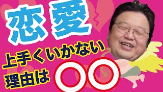 【岡田斗司夫】4タイプの恋愛あるある　上手くいかない理由がわかる　注目型は“誰でもいい”〈切り抜き〉