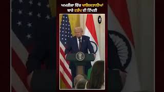 ਰਾਸ਼ਟਰਪਤੀ ਟਰੰਪ ਨੇ ਖਾਲਿਸਤਾਨੀਆਂ ਬਾਰੇ ਕੀ ਕਿਹਾ? #DonaldTrump #america