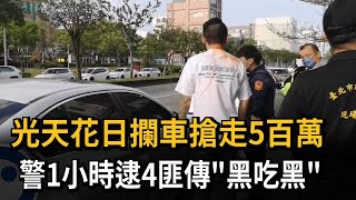 光天花日攔車搶走5百萬　警1小時逮4匪傳「黑吃黑」－民視新聞