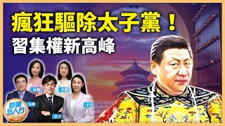 【0923精華2】眼中釘！習集權之巔，紅二代太子黨發抖，遭瘋狂驅除｜#新聞五人行