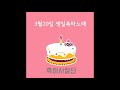 3월20일 생일축하노래 축하사절단 march 20 birthday song celebration team