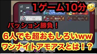 【アモアス】６人しか集まらない！？じゃあワンナイトアモアスだ！