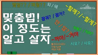 [용툰과 교육영상]맞춤법 이 정도는 알고 살자/현직 교사가 알려주는 맞춤법/맞춤법 무시하다가 사람들에게 무시당한다/국립국어원/네이버 국어사전/커튼/커텐/게요/께요/거야/꺼야 등..