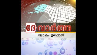 ലോകം ചര്‍ച്ച ചെയ്യുന്ന പ്രധാന വാര്‍ത്തകള്‍ അറിയാം; ദേ വാര്‍ത്ത, ലോകം ഇപ്പോള്‍, 29 Oct 2020