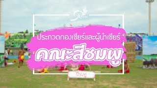 ประกวดกองเชียร์และผู้นำเชียร์ สีชมพู “พัชร ทักษิณ” ประจำปีการศึกษา 2562