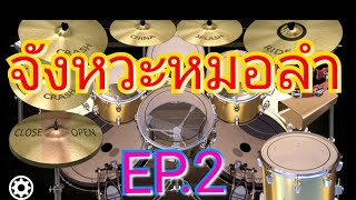 สอนตีกลองจังหวะหมอลำ ep.2 by tine guitar man