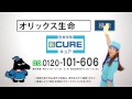 オリックス生命【 新ＣＵＲＥ】