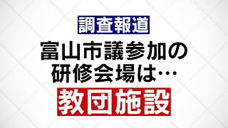 【調査報道】富山市議参加の研修会場は・・・教団施設