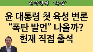 [송국건TV] (속보)윤 대통령, 헌재 첫 육성 변론 “승부수” 던질까?