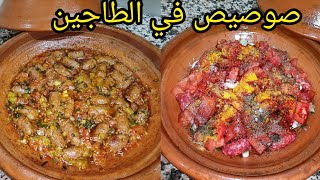 أفضل طاجين صوصيص(النقانق) كيجي لذيذ بطريقتي سريع التحضير