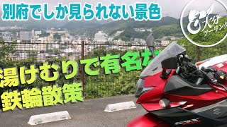 九州・大分ツーリング！別府でしか見られない、湯けむりツーリング【湯けむり展望台・アルテノイエ】