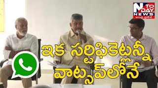 వాట్సప్ గవర్నెన్స్ ద్వారా మీకు అవసరమైన సర్టిఫికెట్లన్నీ వాట్సప్‌లోనే|| @NTODAYNEWSLIVE