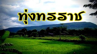 ทุ่งทรราช ตอนที่ 63,64