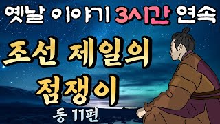 중간광고 없는 옛날이야기 3시간 연속🌛조선 제일의 점쟁이 등 11편, 3시간 연속 묶음, 잠자리동화,꿀잠동화,오디오북