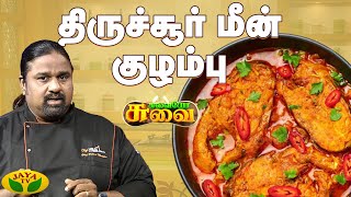 திருச்சூர் மீன் குழம்பு செய்வது எப்படி? | Thrissur Meen Kulambu | Chef Palani Murugan |Suvaiyo Suvai