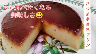 濃厚丸ごとサツマイモプリン🍮💕🍠tasty sweet potato pudding with soy milk