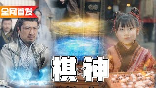 瘋子乞丐隨手教了女兒一手棋，沒想到直接破了百年無人能解的殘局！原來他竟是消失已久的棋神！《棋神》