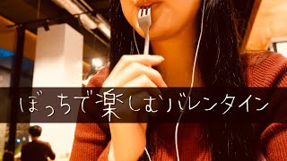 【大学生Vlog】ぼっちバレンタイン