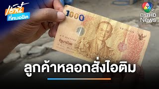 เติม 0 หลอกฟันเงินทอน พ่อค้าไอศกรีม ช้ำถูกลูกค้าหลอก | เช้านี้ที่หมอชิต