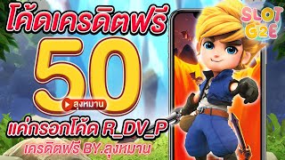 เครดิตฟรี ไม่ต้องฝาก ไม่ต้องแชร์ เครดิตฟรี50 โค้ดเครดิตฟรีล่าสุด ใช้ได้จริง 2023 by ลุงหมาน