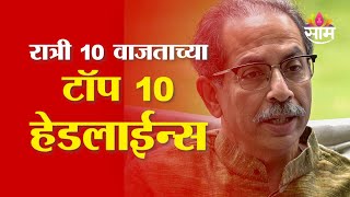 Saam TV Marathi News | Headlines 10 PM | Top 10 Headline 22 January 2025 | Marathi News