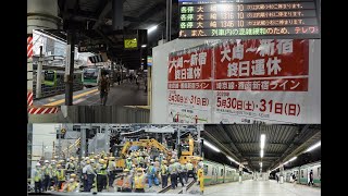 【埼京線渋谷駅】最終日と運休中と初日（ホーム並列化工事）ドキュメント