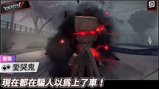 【第五人格：愛哭鬼《摩諾》】🎭現在都在騙人以為上了車！【歐拉】Identity V