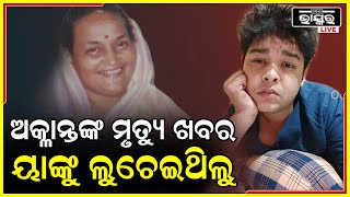 ଅକ୍ଲାନ୍ତର ମୃତ୍ୟୁ ଖବର ତାଙ୍କ ଆଇଙ୍କୁ ଆମେ ଜଣାଇ ନଥିଲୁ  Aklant Amlan