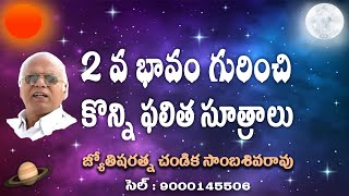 2వ భావం గురించి కొన్ని ఫలిత సూత్రాలు // Planets in 2nd House // Chandika World // Cell: 9000145506