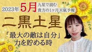 【占い】2023年5月二黒土星さん運勢！6月からの高運気に向けてパワー充電❗️😊✨結果よりコツコツ👟