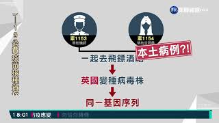 華航諾富特案3大感染源 皆是英變異株｜華視新聞 20210507