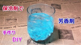 保冷剤で芳香剤（消臭剤）の作り方！＋アロマオイルで意外な使い道が！