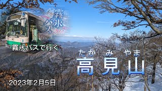 ❄ 霧氷バスで高見山へ ❄ 2023年2月5日（日）