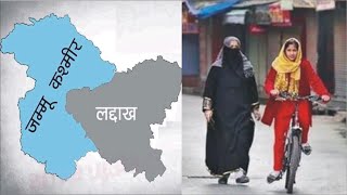 जम्मू-कश्मीर और लद्दाख में बदल गया 72 साल पुराना इतिहास