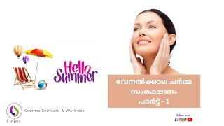 വേനൽക്കാല ചർമ്മ സംരക്ഷണം - പാർട്ട്‌ 1| skincare | Summer season | Skin Protection