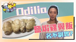 【星級煮意】Odilia鹽焗雞翼飯名不副實？