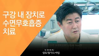 구강 내 장치로 수면무호흡증 치료 - (2010.9.30_345회 방송)_전신질환을 부르는 수면호흡장애