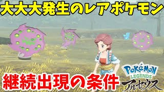 大大大発生で出現する激レアポケモンと継続出現させる条件は？【ポケモンレジェンズアルセウス】