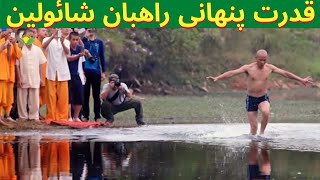 شانزده قدرت پنهانی راهبان شائولین