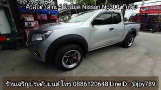 คิ้วล้อดำด้าน 6 นิ้วมีมุด ใส่กันล้อล้น Nissan Np300