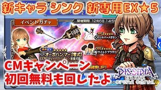 #162【DFFオペラオムニア】新キャラ シンク イベントガチャ＆CMキャンペーン 11連 初回無料 を回したよ♪【DFFOO】