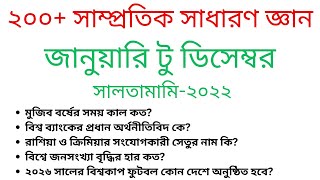 Samprotik General Knowledge | সাম্প্রতিক সাধারণ জ্ঞান | সালতামামি- ২০২৩ | বাংলাদেশ ও  আন্তর্জাতিক।