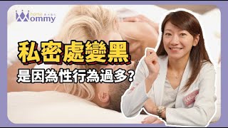 【私密處困擾】私密處發黑是因為太常愛愛？| 媽咪學苑 | 海亞大健康管理診所 婦產科 洪芝晨醫師