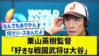 【WBC】栗山英樹監督「好きな戦国武将は大谷」【5chまとめ】