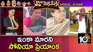 ఇంకా మార‌ని సోనియా ప్రియాంక‌ | Sonia, Priyanka Gandhi worried about defeat | Julakataka | 10TV News