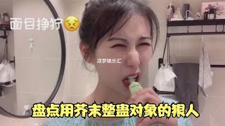 盘点用芥末整蛊对象的狠人，这伤敌一千自损八百的操作真狠啊